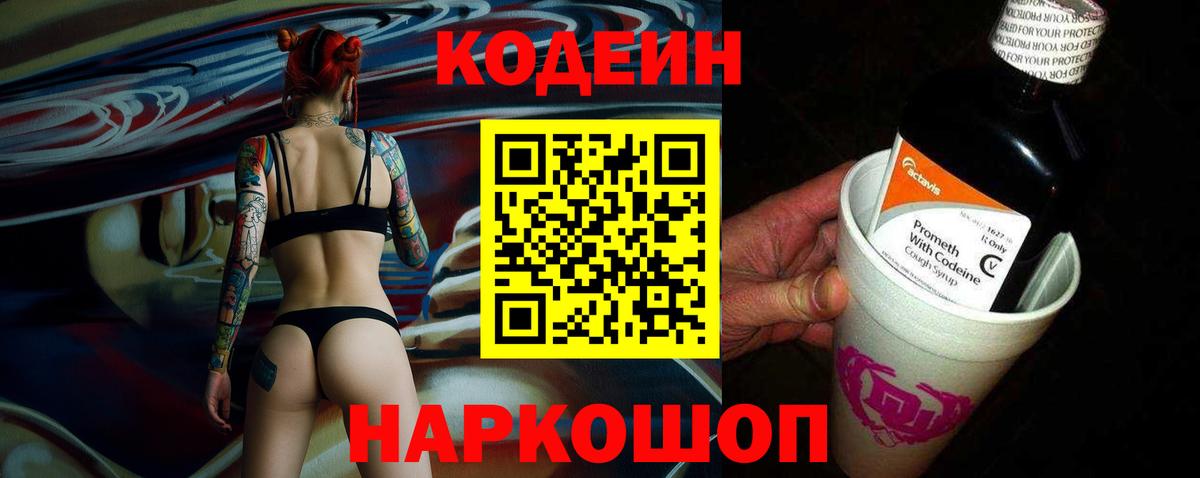 Codein напиток Lean (лин) Тосно